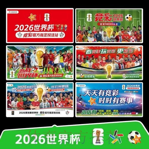 2026世界杯完整赛程中国时间观看指南免费观看